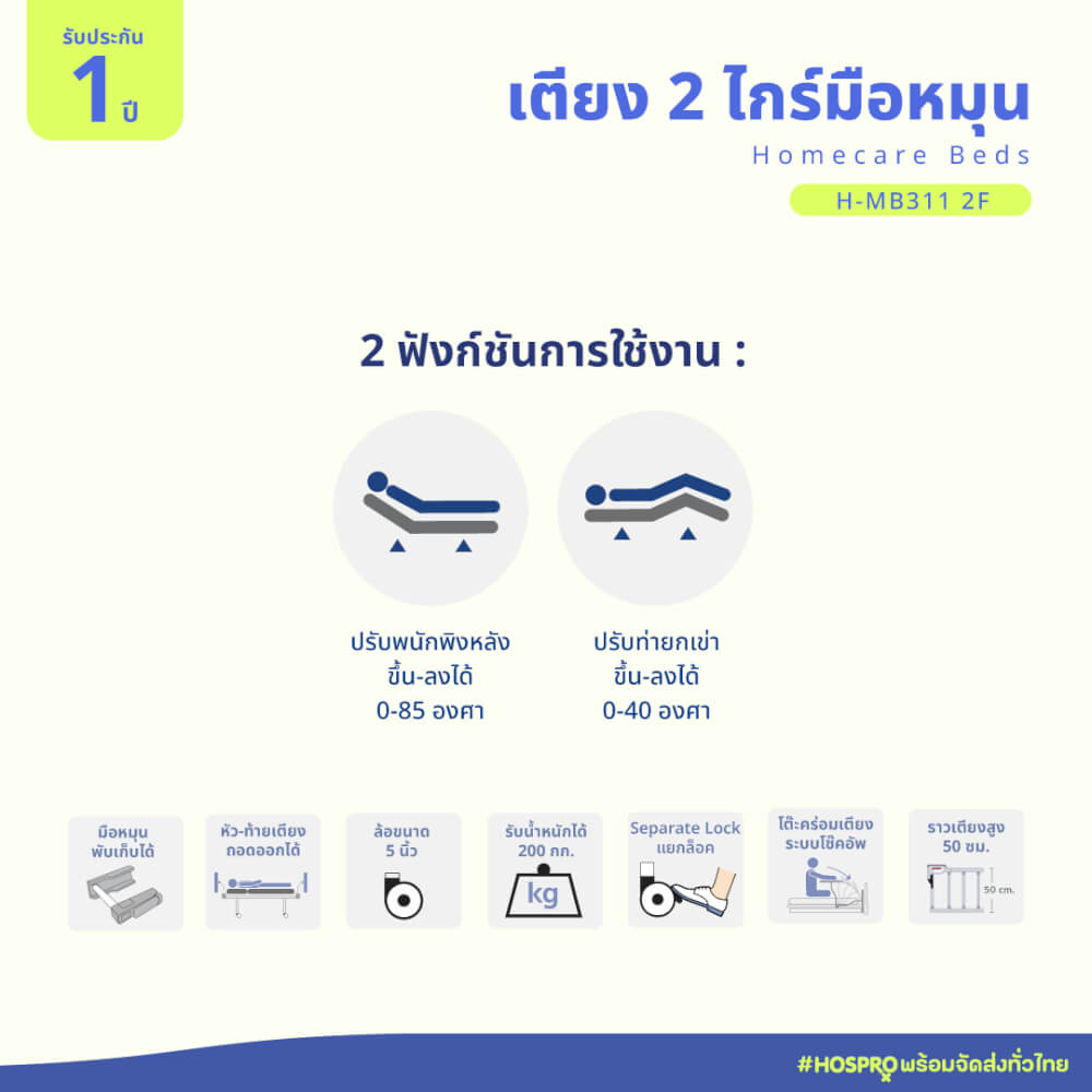 เตียงผู้ป่วยมือหมุน 2 ไกร์ 2 ฟังก์ชัน HOSPRO รุ่น H-MB311 2F_2